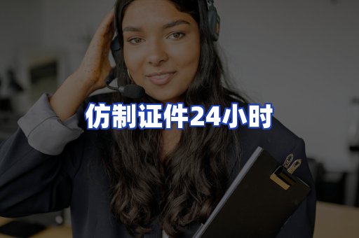 仿制证件24小时